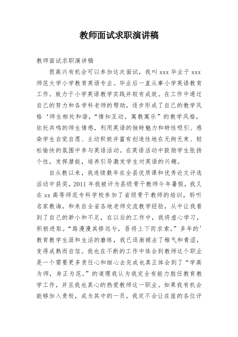 教师面试求职演讲稿