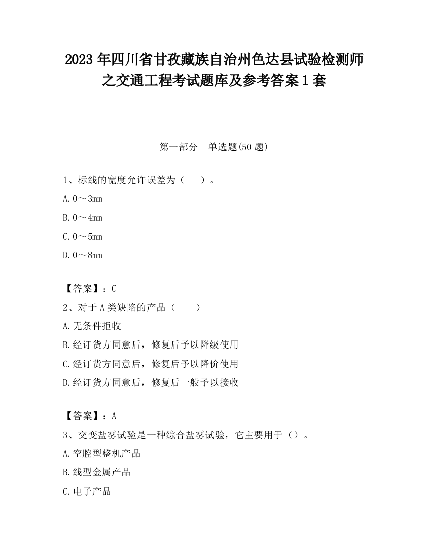 2023年四川省甘孜藏族自治州色达县试验检测师之交通工程考试题库及参考答案1套