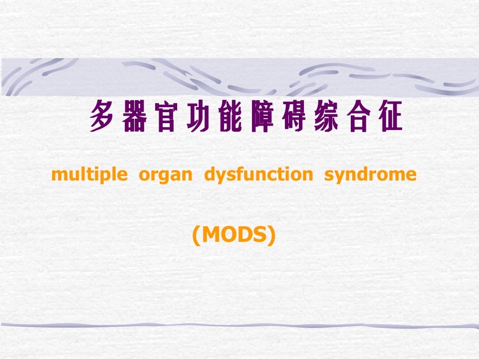 多器官功能障碍综合症MODS