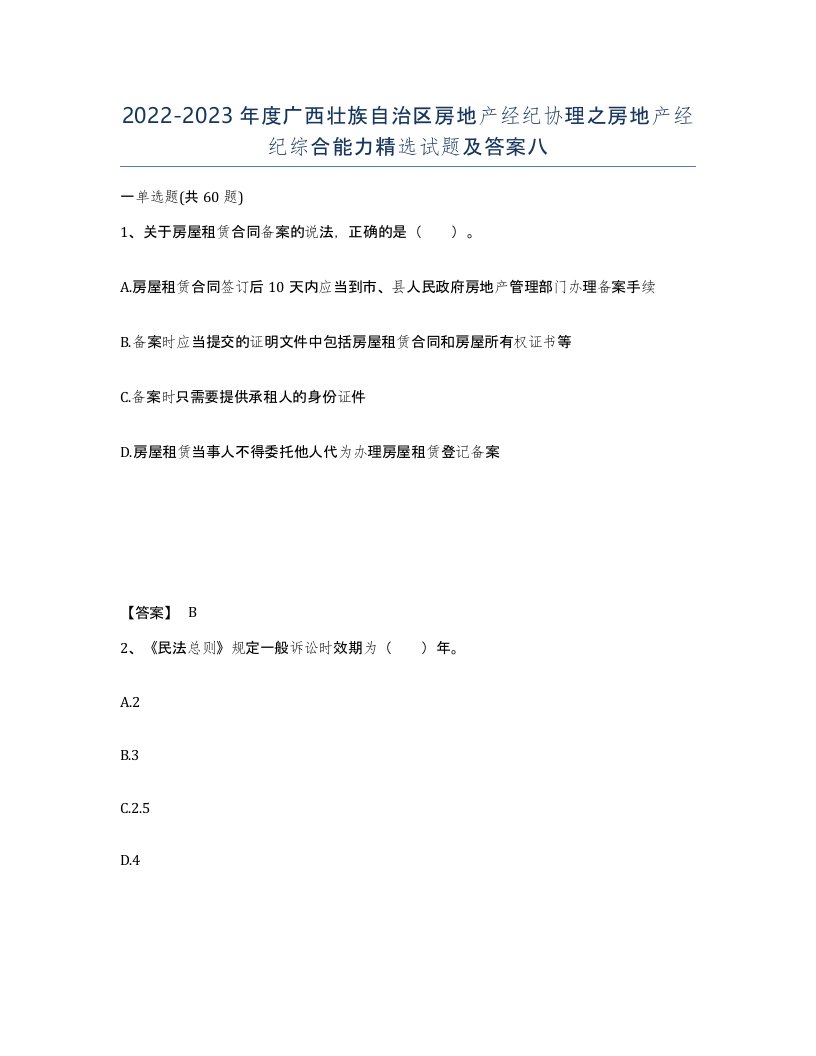 2022-2023年度广西壮族自治区房地产经纪协理之房地产经纪综合能力试题及答案八