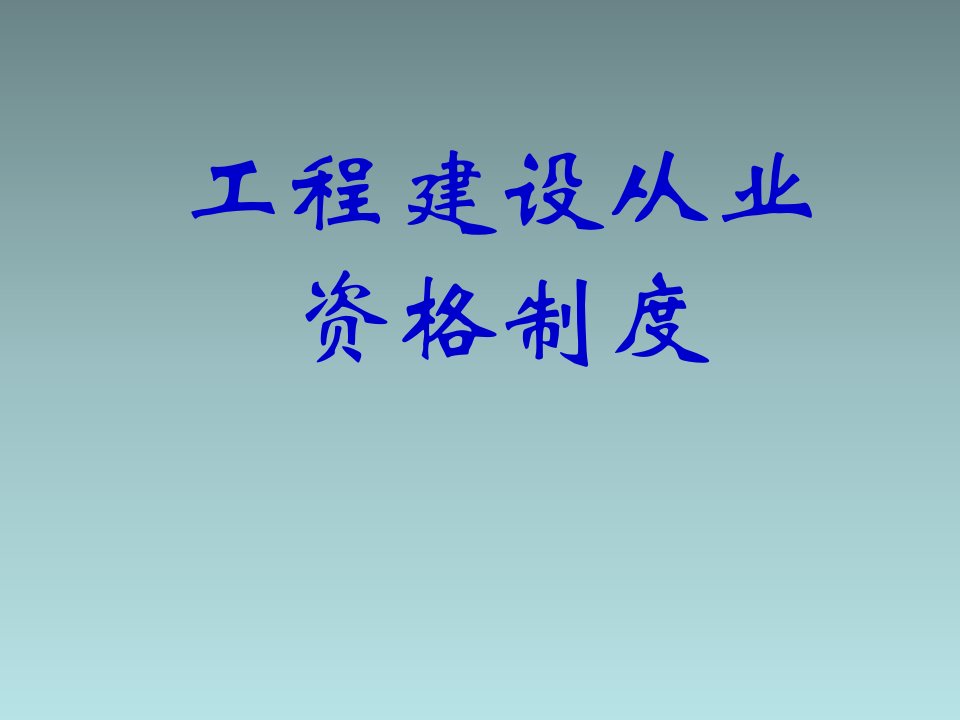 工程制度与表格-项目一工程建设从业资格制度