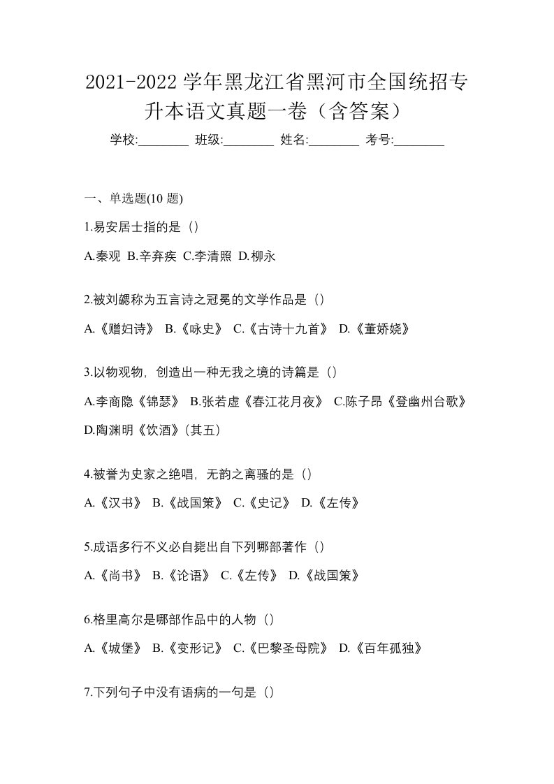 2021-2022学年黑龙江省黑河市全国统招专升本语文真题一卷含答案