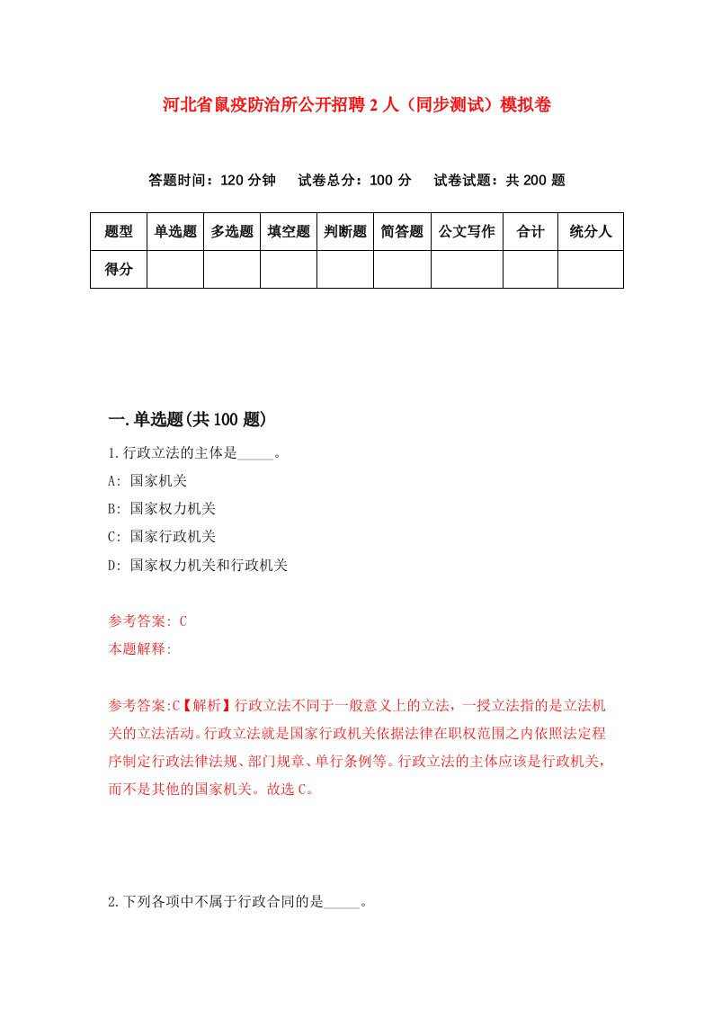 河北省鼠疫防治所公开招聘2人同步测试模拟卷第93套