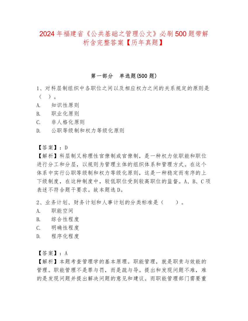 2024年福建省《公共基础之管理公文》必刷500题带解析含完整答案【历年真题】