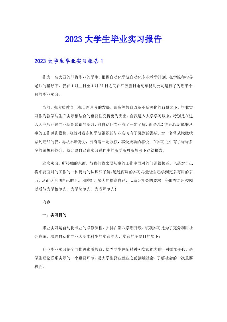 2023大学生毕业实习报告（多篇汇编）