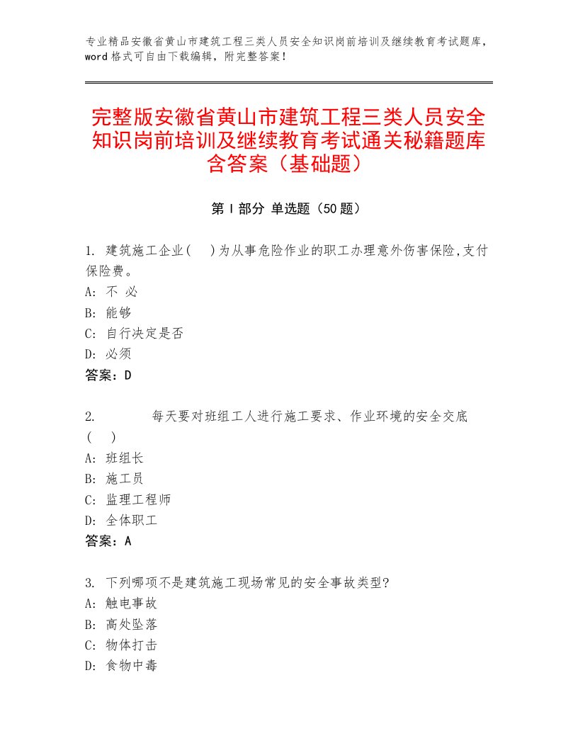 完整版安徽省黄山市建筑工程三类人员安全知识岗前培训及继续教育考试通关秘籍题库含答案（基础题）