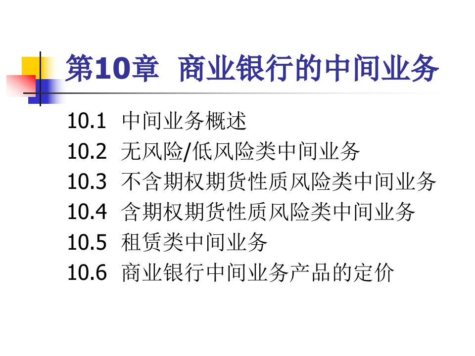 商业银行与信用风险管理