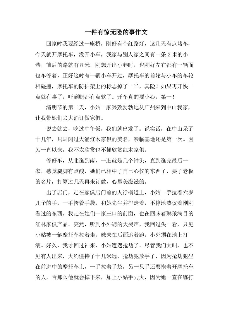 一件有惊无险的事作文