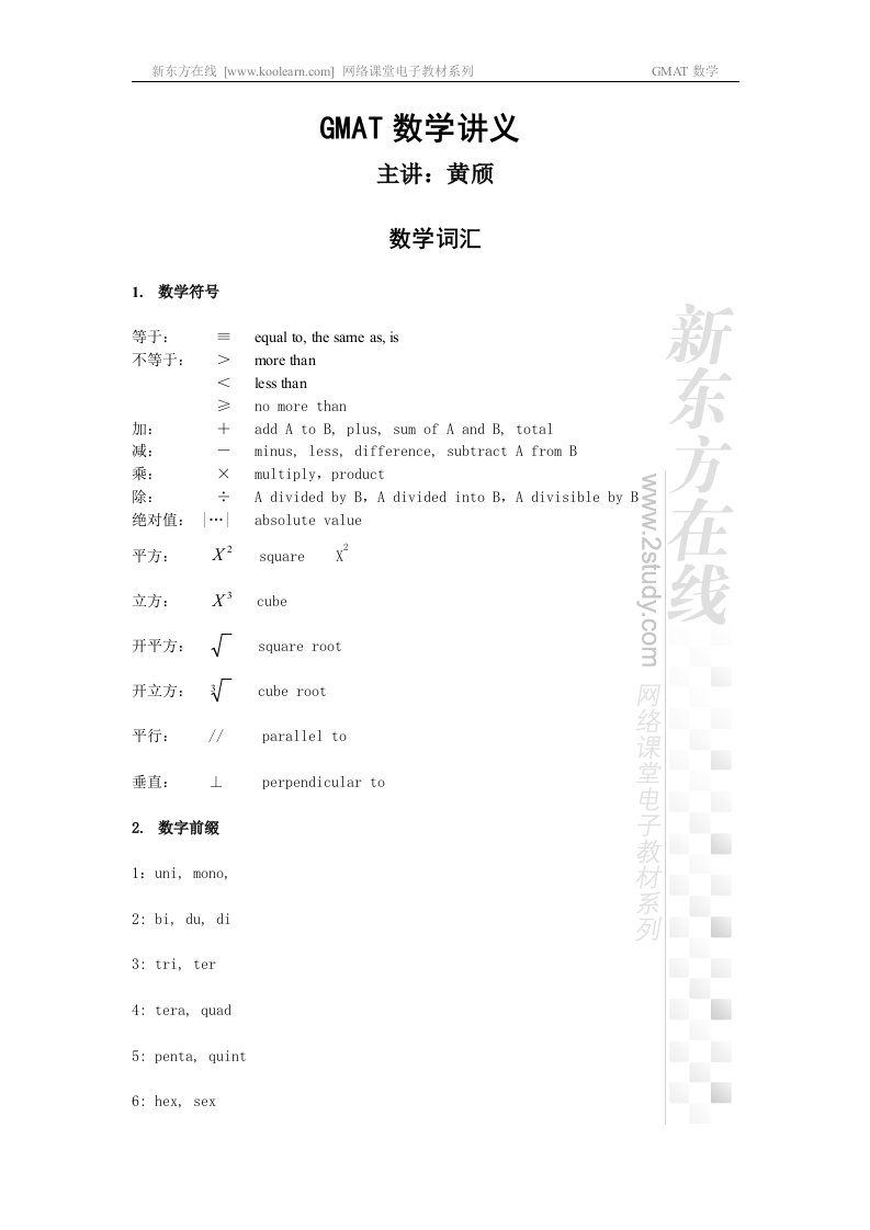 GMAT数学讲义-word资料(精)