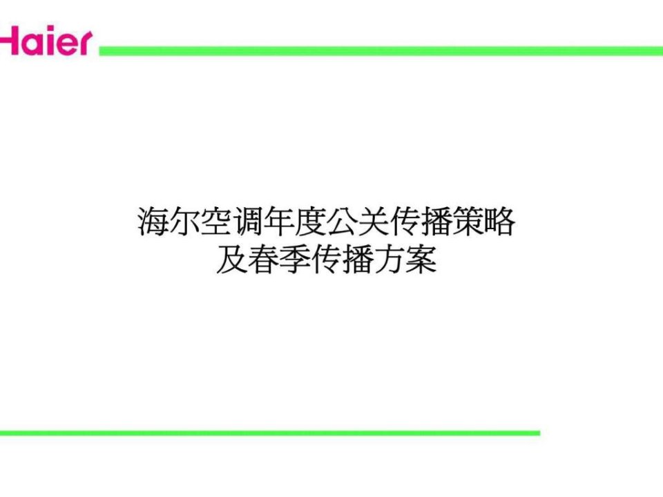 海尔空调年度公关传播策略及春季传播方案