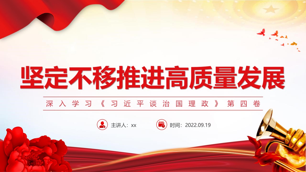 2022坚定不移推进高质量发展《治国理政》第四卷PPT专题课件