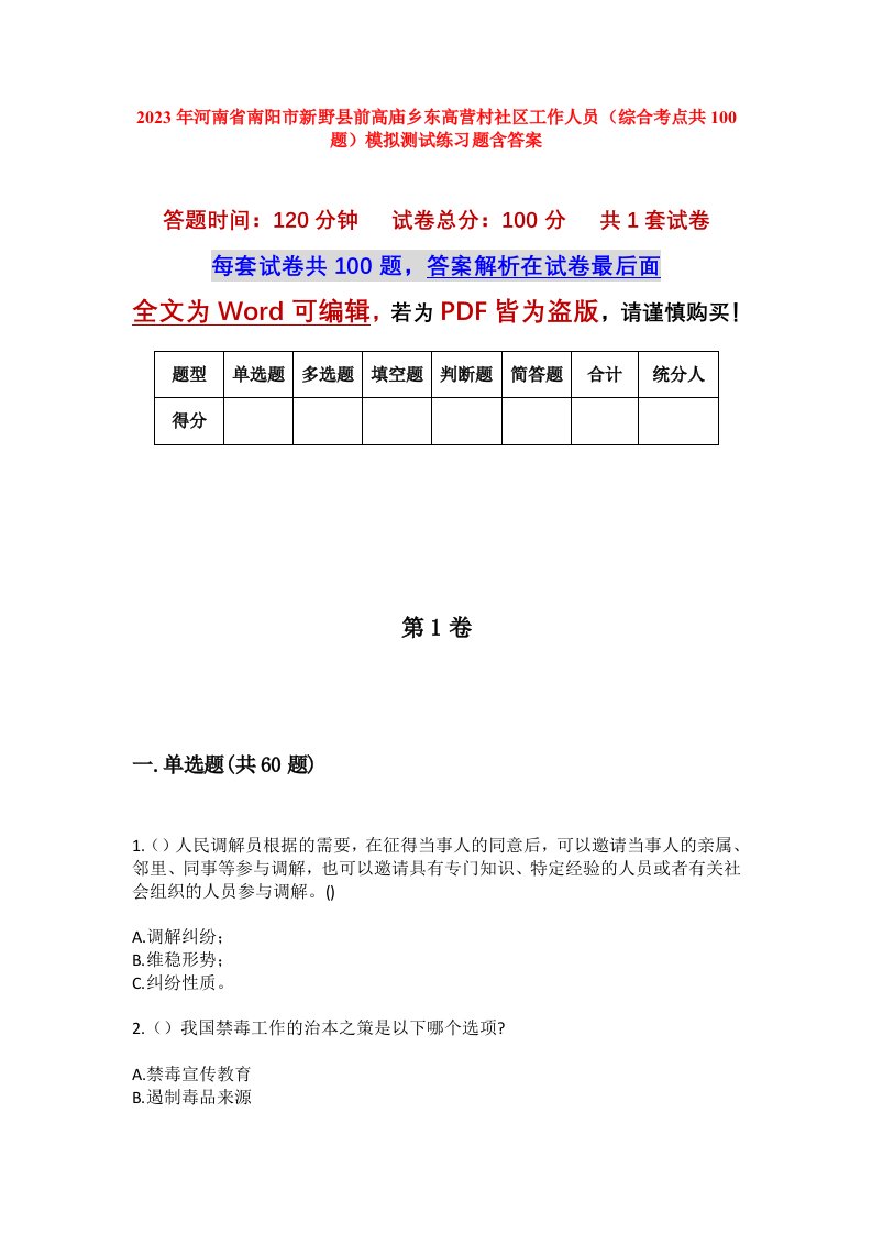 2023年河南省南阳市新野县前高庙乡东高营村社区工作人员综合考点共100题模拟测试练习题含答案