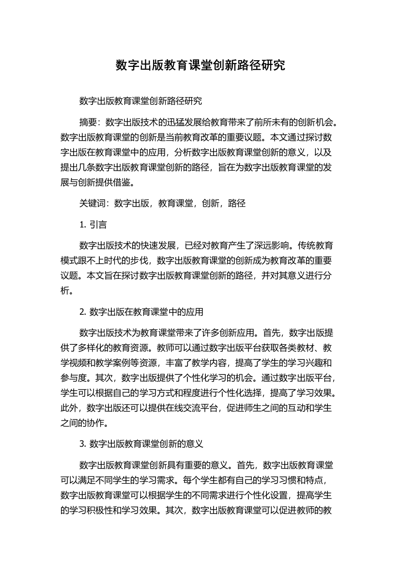 数字出版教育课堂创新路径研究