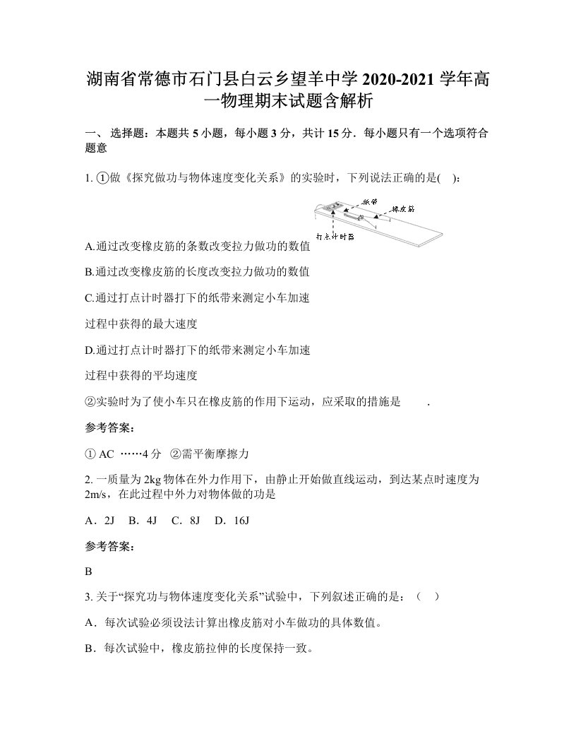 湖南省常德市石门县白云乡望羊中学2020-2021学年高一物理期末试题含解析