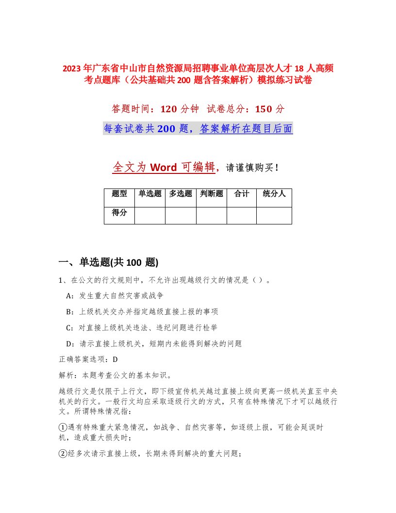 2023年广东省中山市自然资源局招聘事业单位高层次人才18人高频考点题库公共基础共200题含答案解析模拟练习试卷