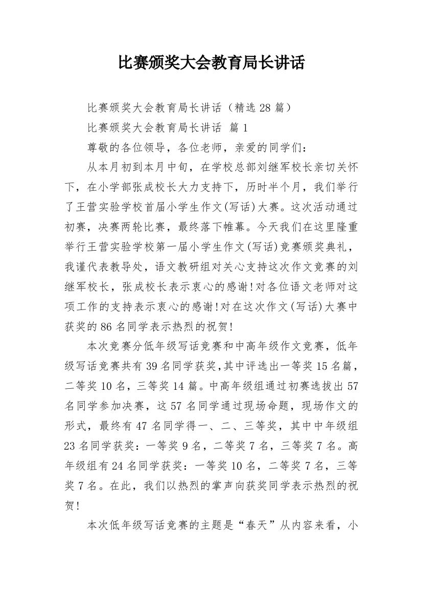 比赛颁奖大会教育局长讲话_1