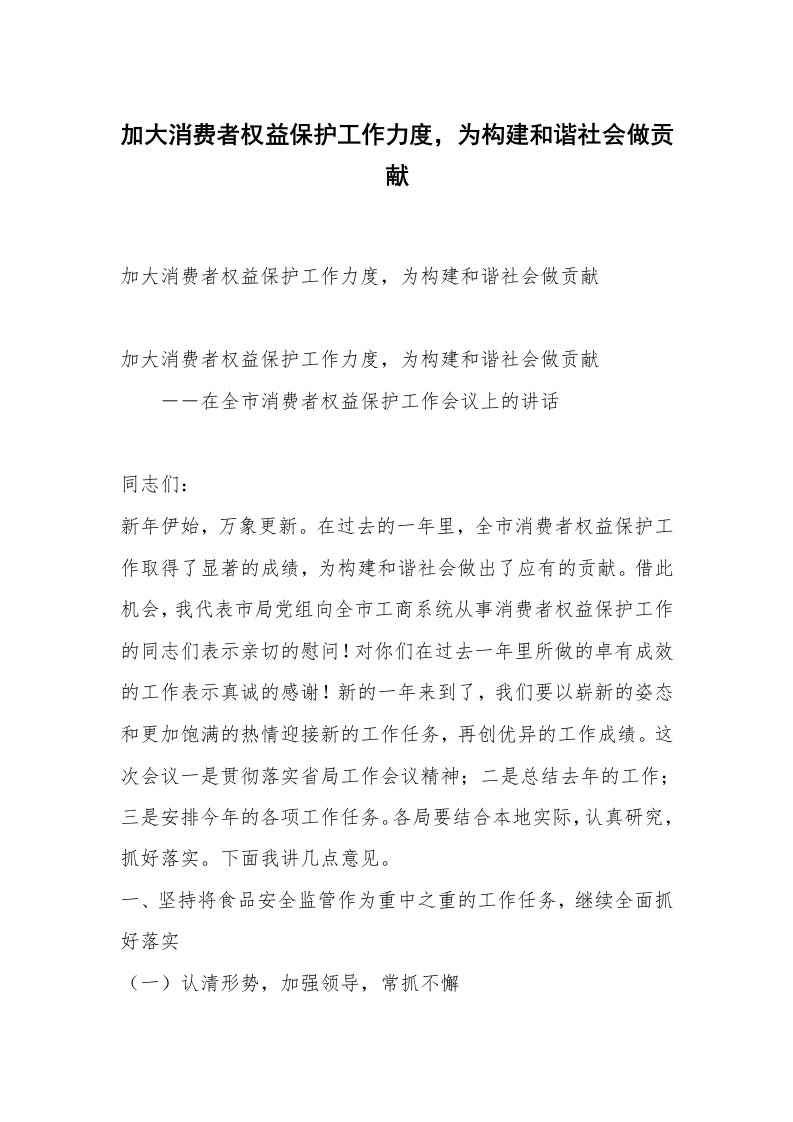 范文大全_加大消费者权益保护工作力度，为构建和谐社会做贡献