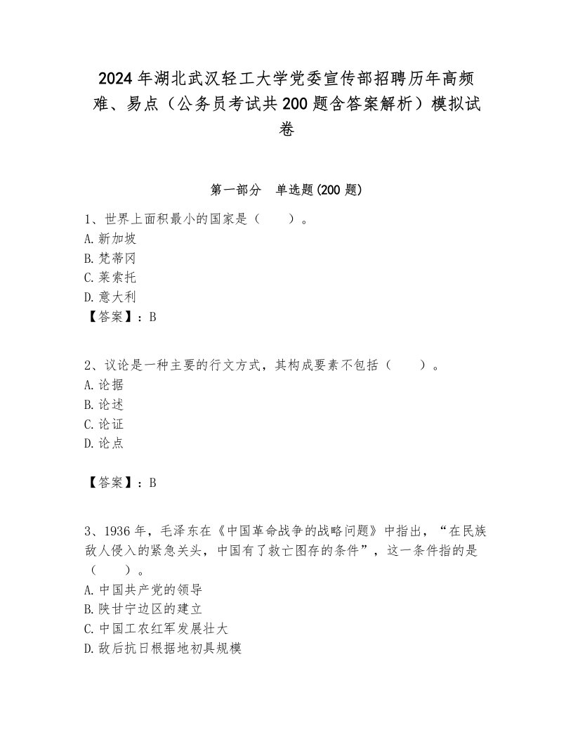 2024年湖北武汉轻工大学党委宣传部招聘历年高频难、易点（公务员考试共200题含答案解析）模拟试卷附答案