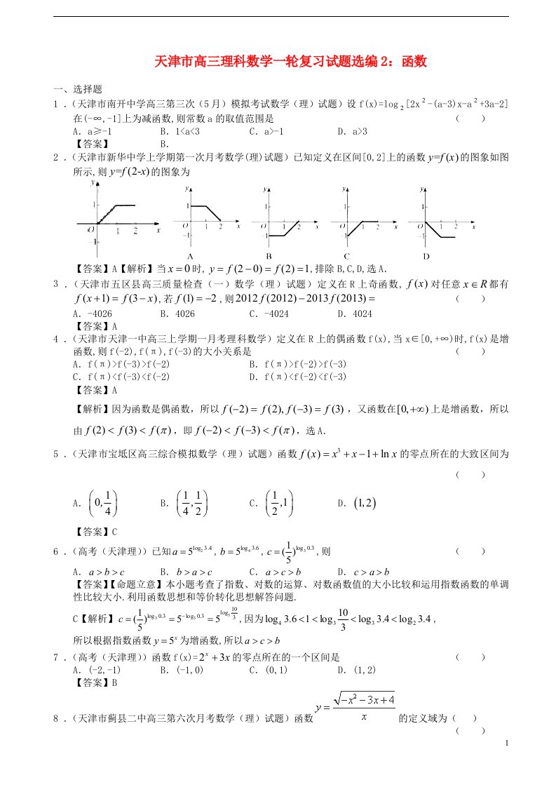 天津市高三数学一轮复习