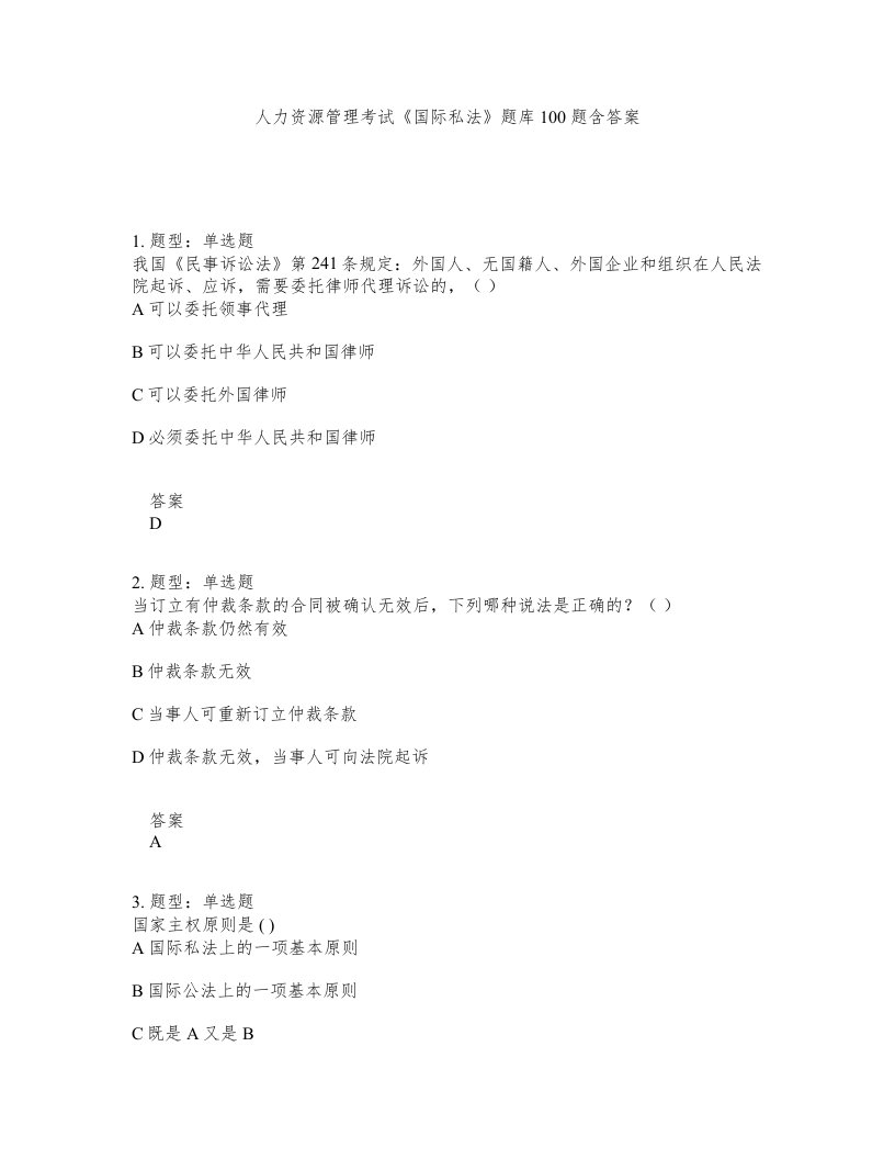 人力资源管理考试国际私法题库100题含答案测验392版