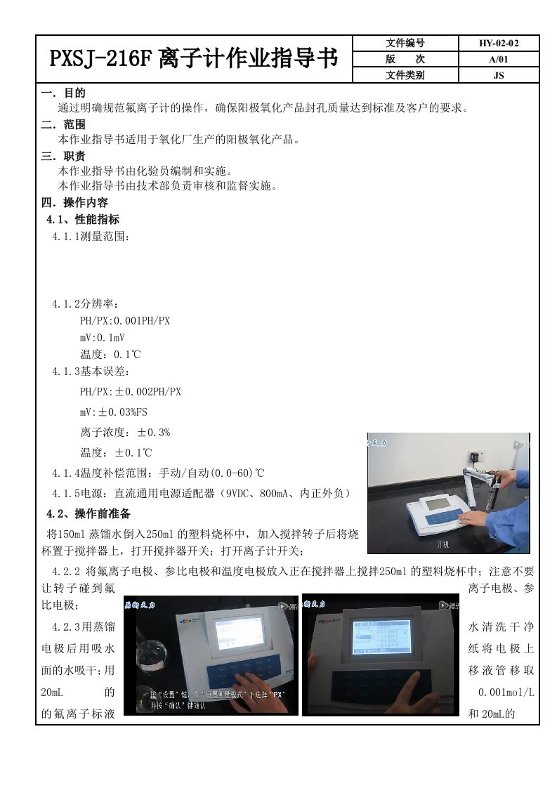 PXSJ-216F型氟离子计作业指导书