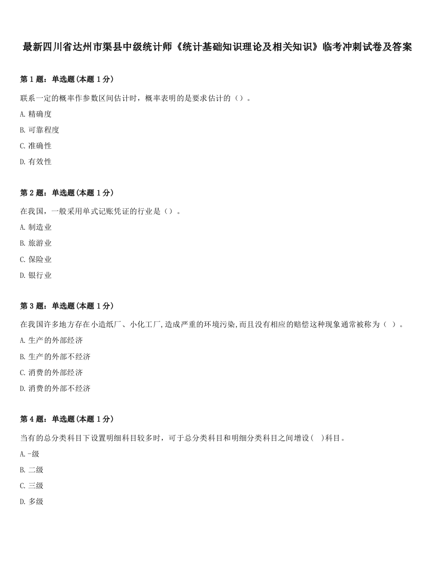 最新四川省达州市渠县中级统计师《统计基础知识理论及相关知识》临考冲刺试卷及答案