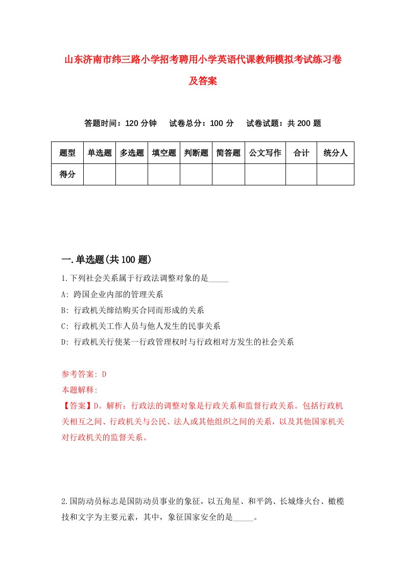 山东济南市纬三路小学招考聘用小学英语代课教师模拟考试练习卷及答案第0版