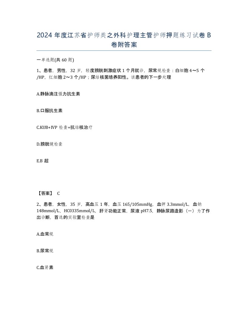 2024年度江苏省护师类之外科护理主管护师押题练习试卷B卷附答案