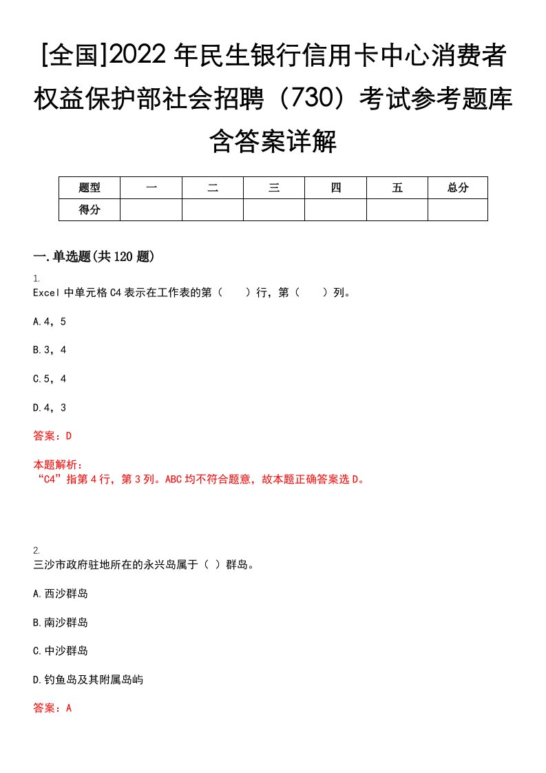 [全国]2022年民生银行信用卡中心消费者权益保护部社会招聘（730）考试参考题库含答案详解