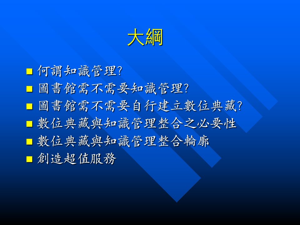 数位典藏与知识管理整合