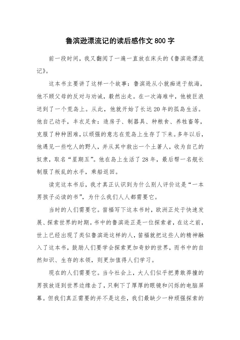 鲁滨逊漂流记的读后感作文800字