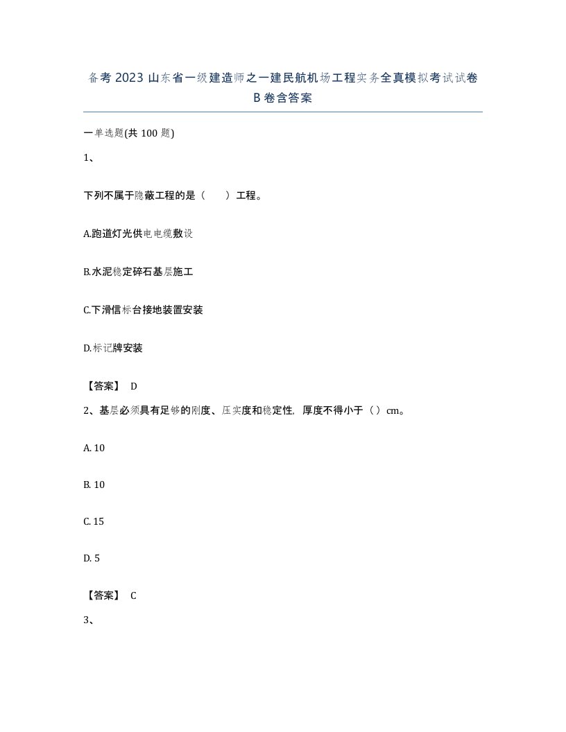 备考2023山东省一级建造师之一建民航机场工程实务全真模拟考试试卷B卷含答案