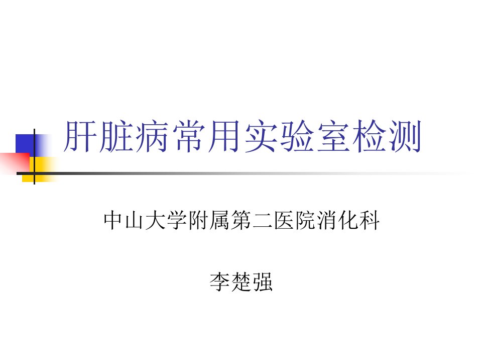 肝脏病常用的实验室检查