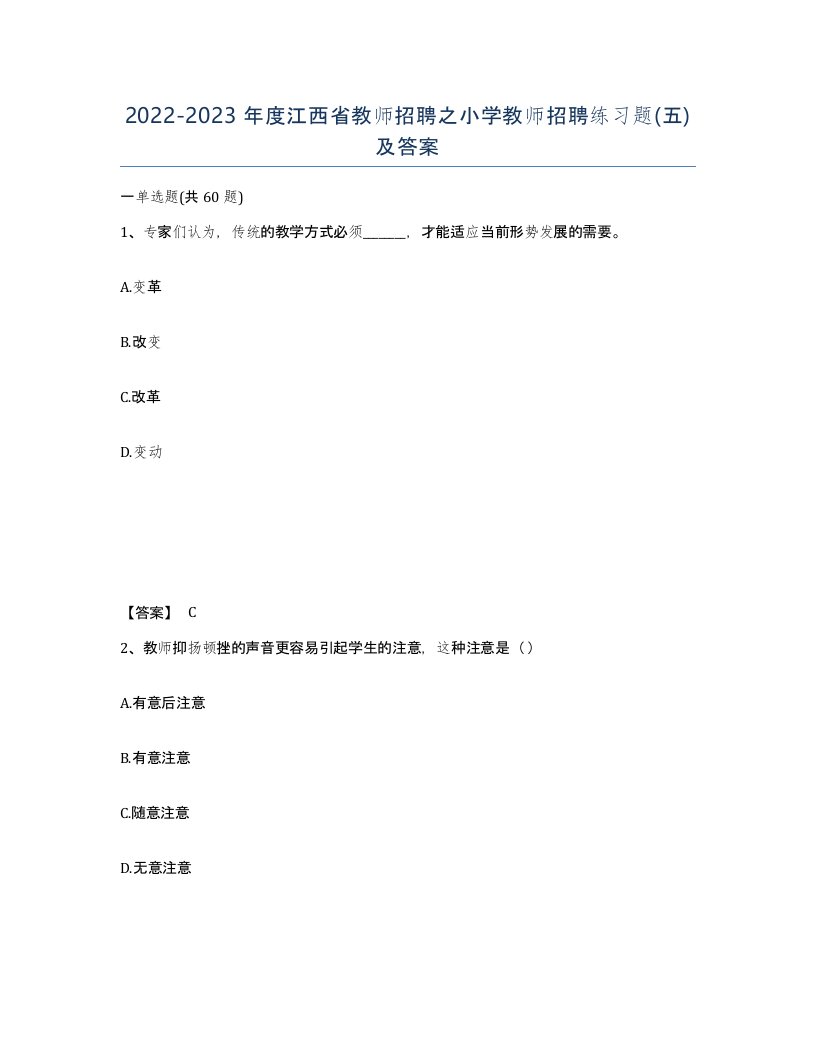 2022-2023年度江西省教师招聘之小学教师招聘练习题五及答案