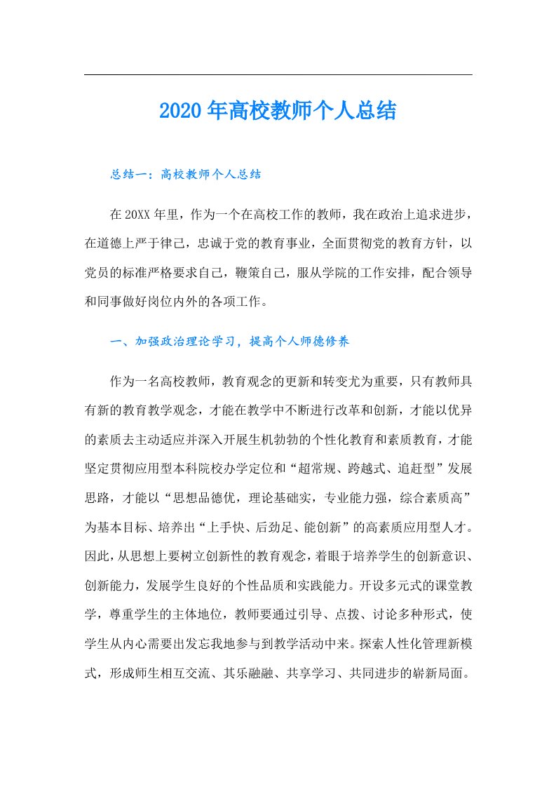 高校教师个人总结