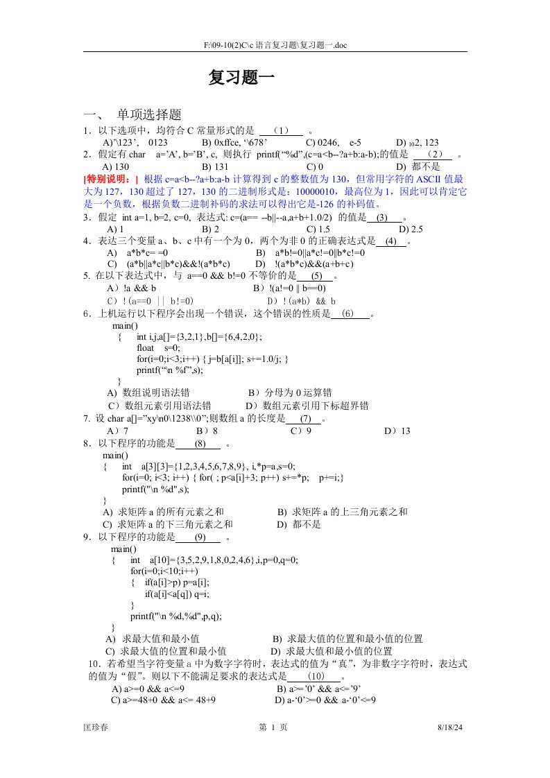 计算机二级C语言选择题复习资料（精选）