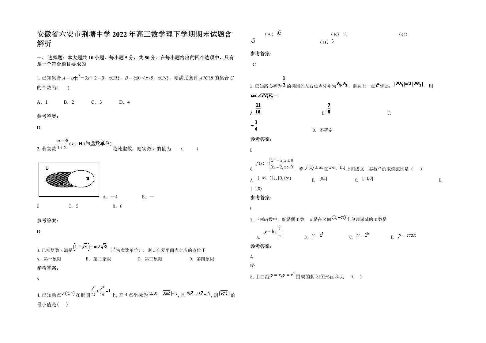 安徽省六安市荆塘中学2022年高三数学理下学期期末试题含解析