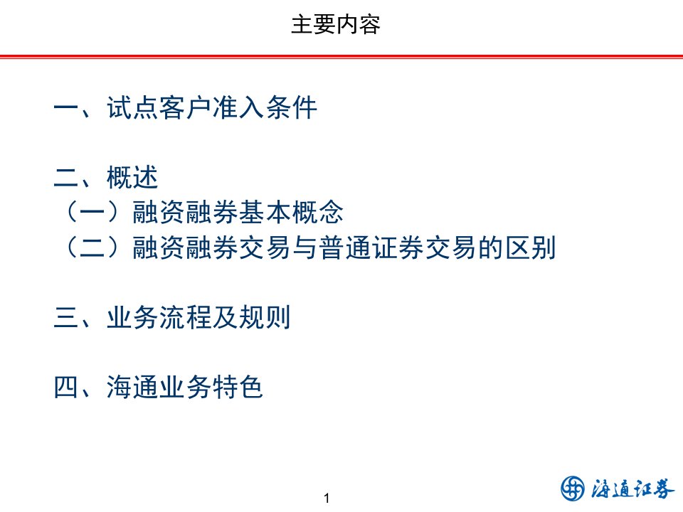 某证券公司融资融券业务培训