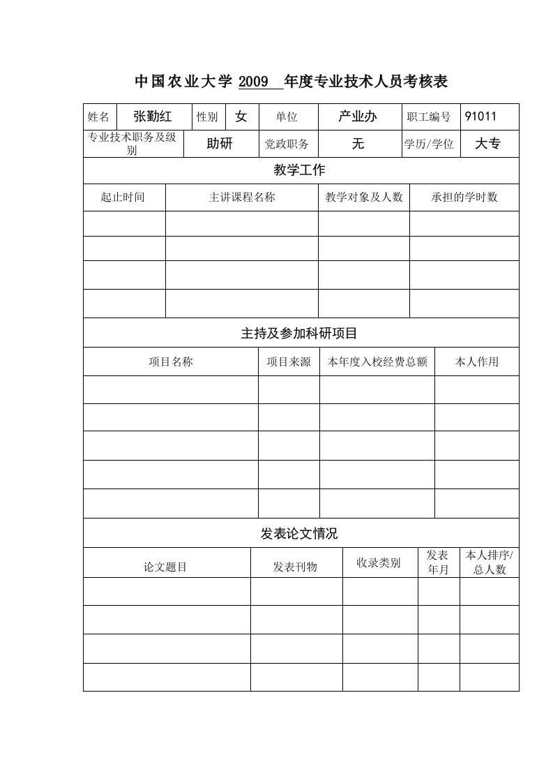 中国农业大学教职工岗位聘任考核暂行规定