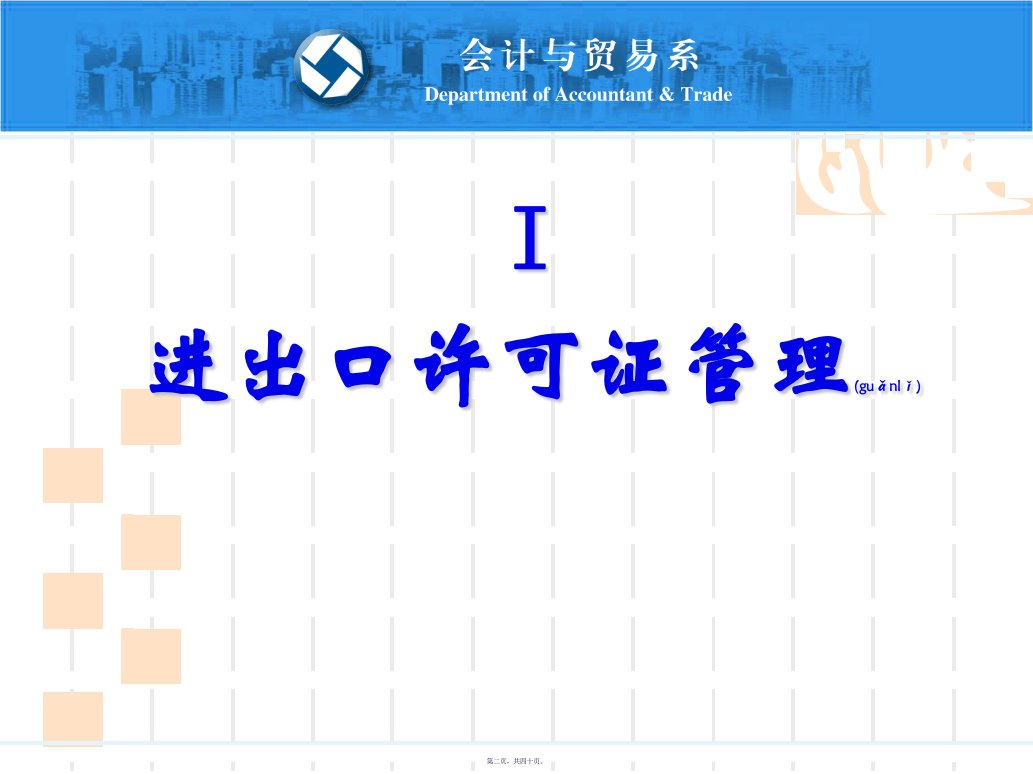 进出口报关实务08对外贸易管制制度340页PPT