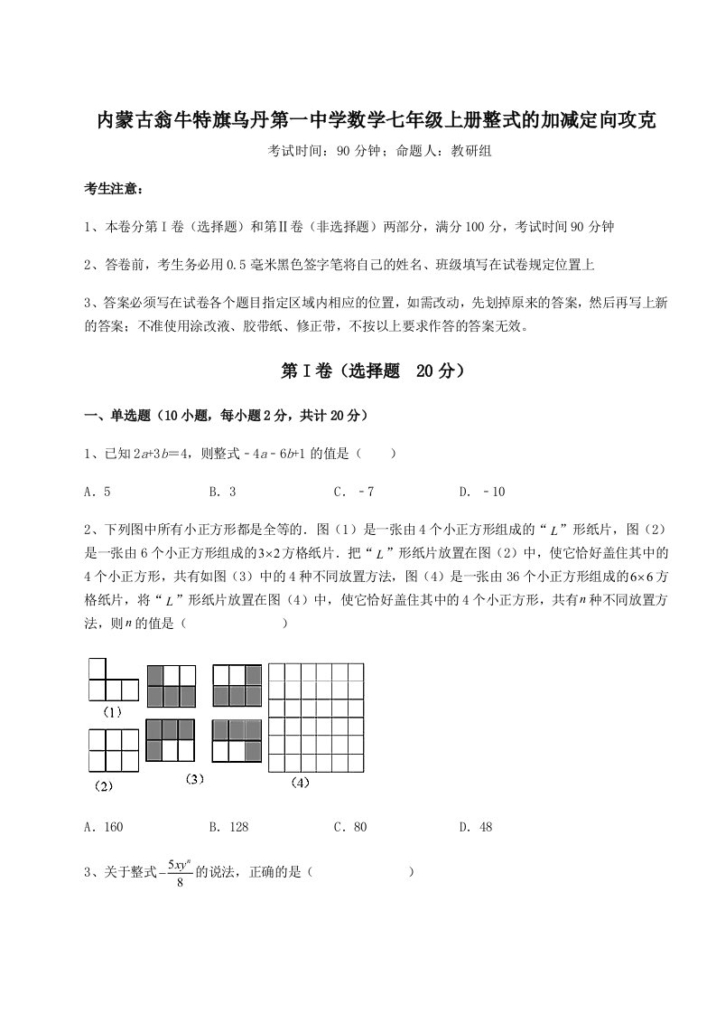 第二次月考滚动检测卷-内蒙古翁牛特旗乌丹第一中学数学七年级上册整式的加减定向攻克试卷（含答案详解版）