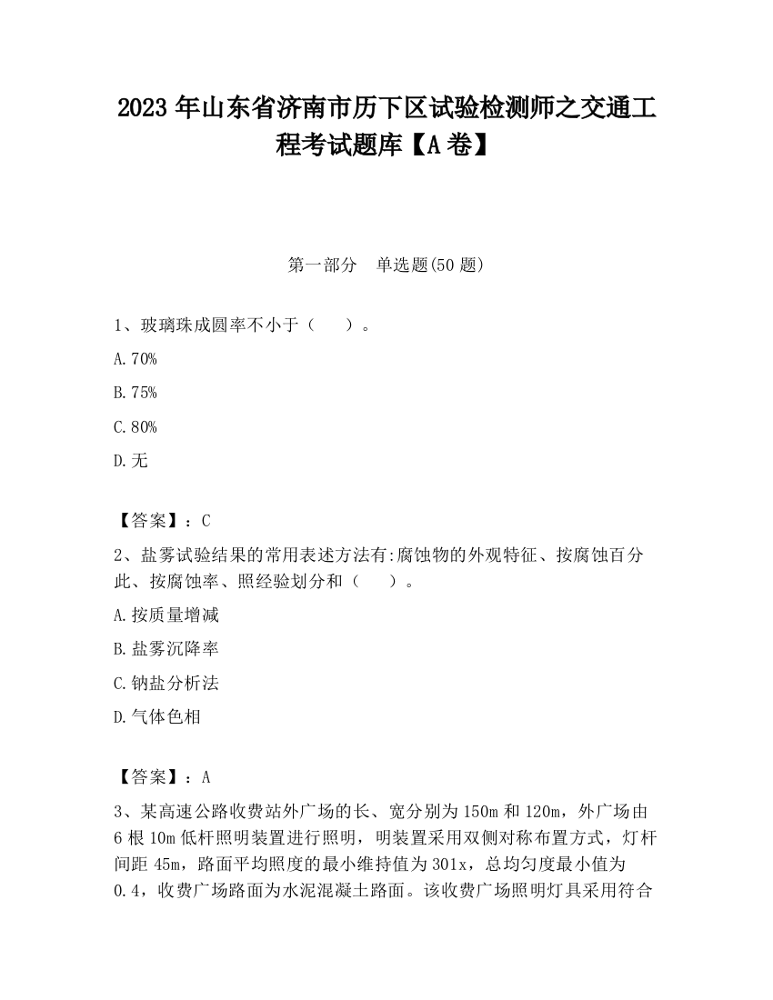 2023年山东省济南市历下区试验检测师之交通工程考试题库【A卷】