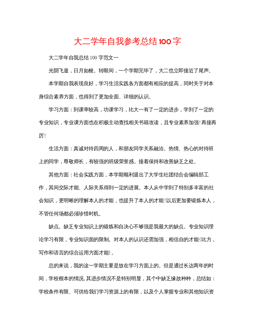 2022大二学年自我参考总结100字