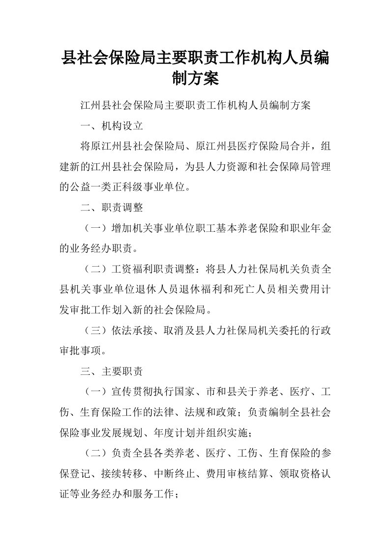 县社会保险局主要职责工作机构人员编制方案