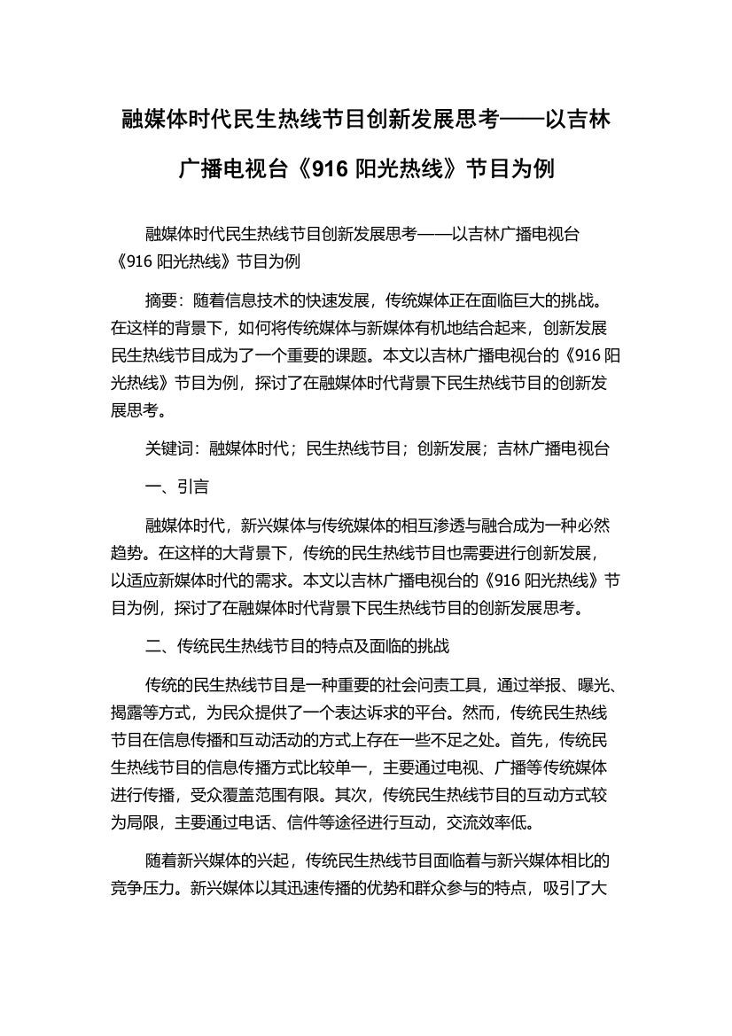 融媒体时代民生热线节目创新发展思考——以吉林广播电视台《916阳光热线》节目为例