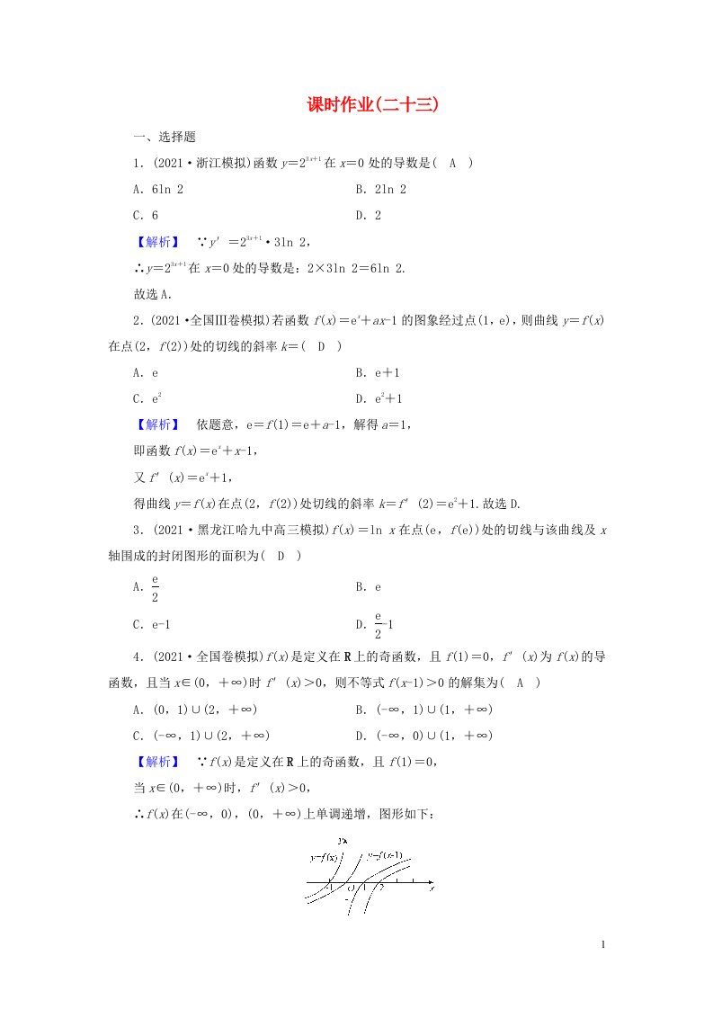 2022版高考数学二轮复习课时作业23