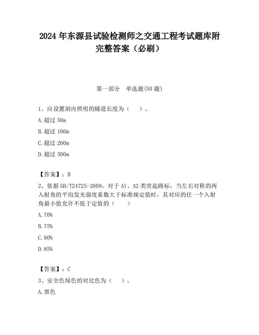 2024年东源县试验检测师之交通工程考试题库附完整答案（必刷）