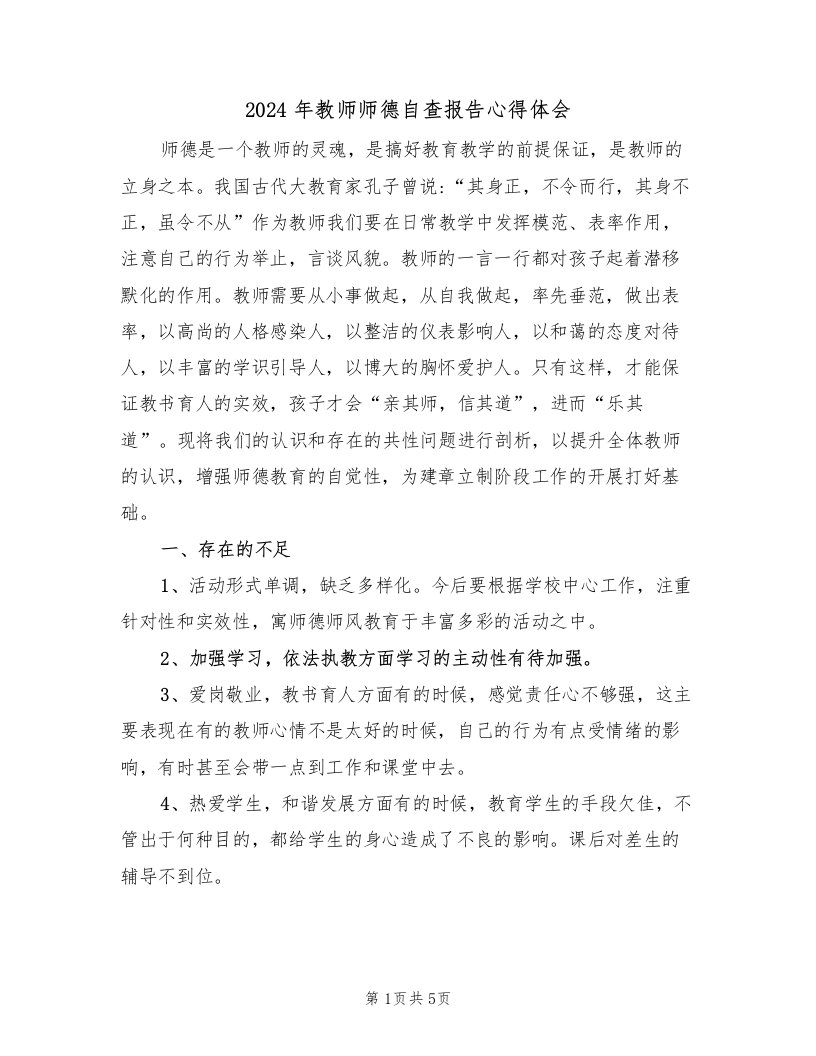 2024年教师师德自查报告心得体会（2篇）