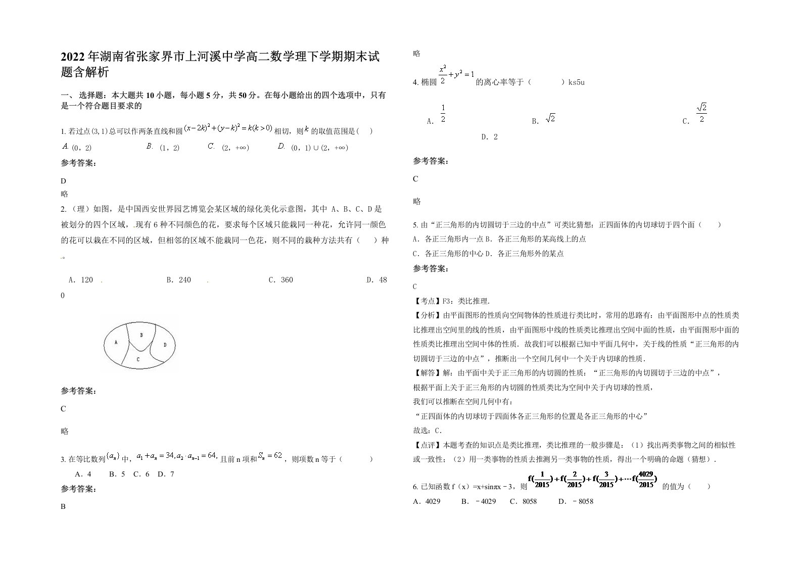 2022年湖南省张家界市上河溪中学高二数学理下学期期末试题含解析