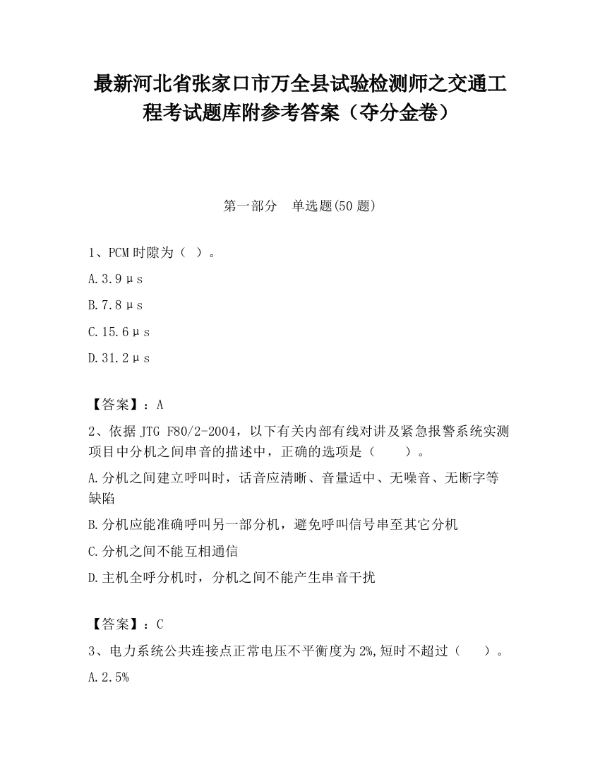 最新河北省张家口市万全县试验检测师之交通工程考试题库附参考答案（夺分金卷）